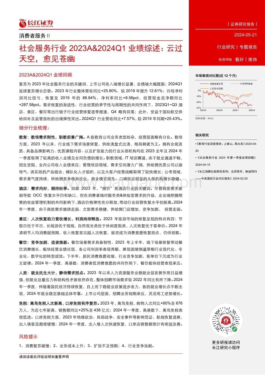 20240521_长江证券_社会服务行业：云过天空愈见苍幽_33页.pdf_第2页