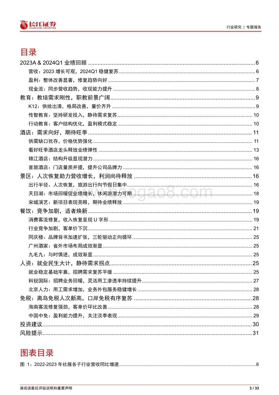 20240521_长江证券_社会服务行业：云过天空愈见苍幽_33页.pdf_第3页