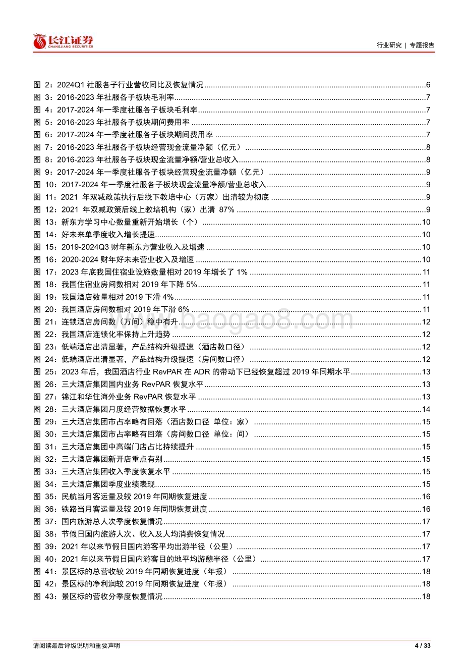 20240521_长江证券_社会服务行业：云过天空愈见苍幽_33页.pdf_第4页