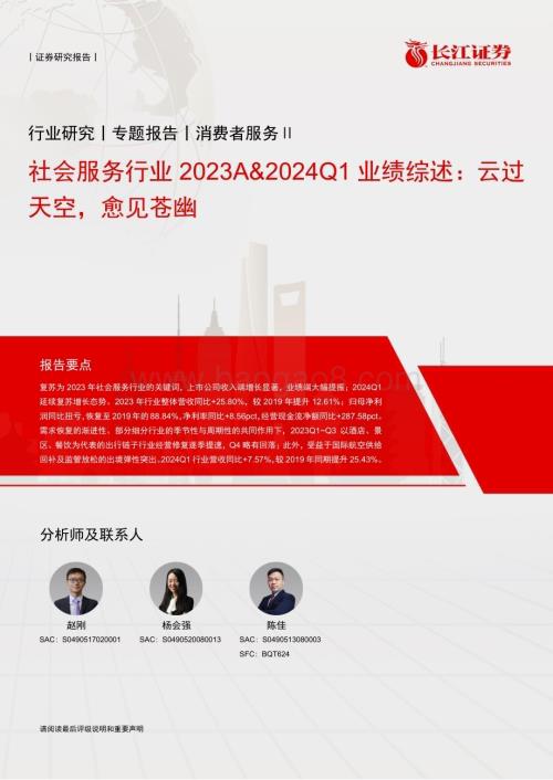 20240521_长江证券_社会服务行业：云过天空愈见苍幽_33页.pdf
