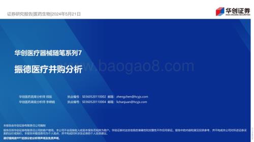 20240521_华创证券_医疗器械行业：振德医疗并购分析_23页.pdf