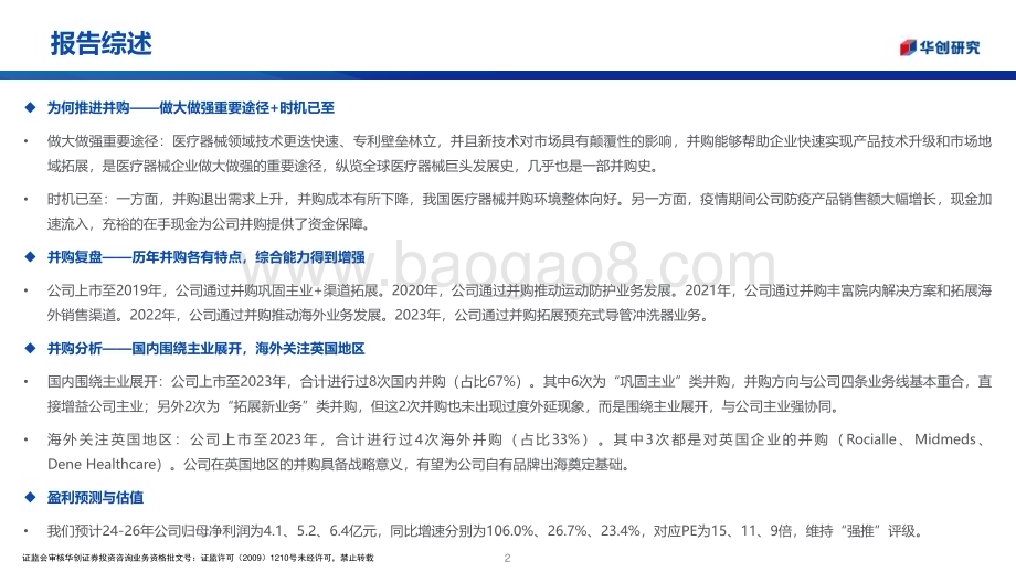 20240521_华创证券_医疗器械行业：振德医疗并购分析_23页.pdf_第2页