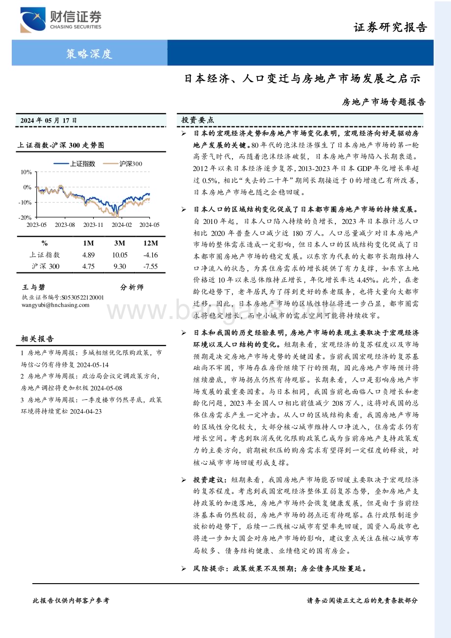 20240517_财信证券_房地产行业市场专题报告：日本经济、人口变迁与房地产市场发展之启示_24页.pdf_第1页