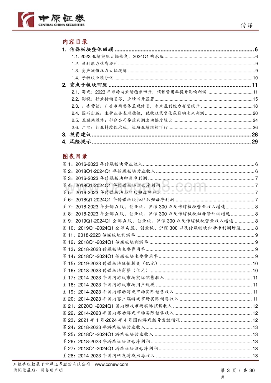 20240517_中原证券_传媒行业专题研究：2023年业绩修复明显2024Q1细分板块变化致整体略承压_30页.pdf_第3页