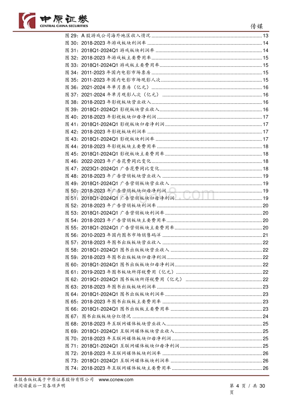 20240517_中原证券_传媒行业专题研究：2023年业绩修复明显2024Q1细分板块变化致整体略承压_30页.pdf_第4页