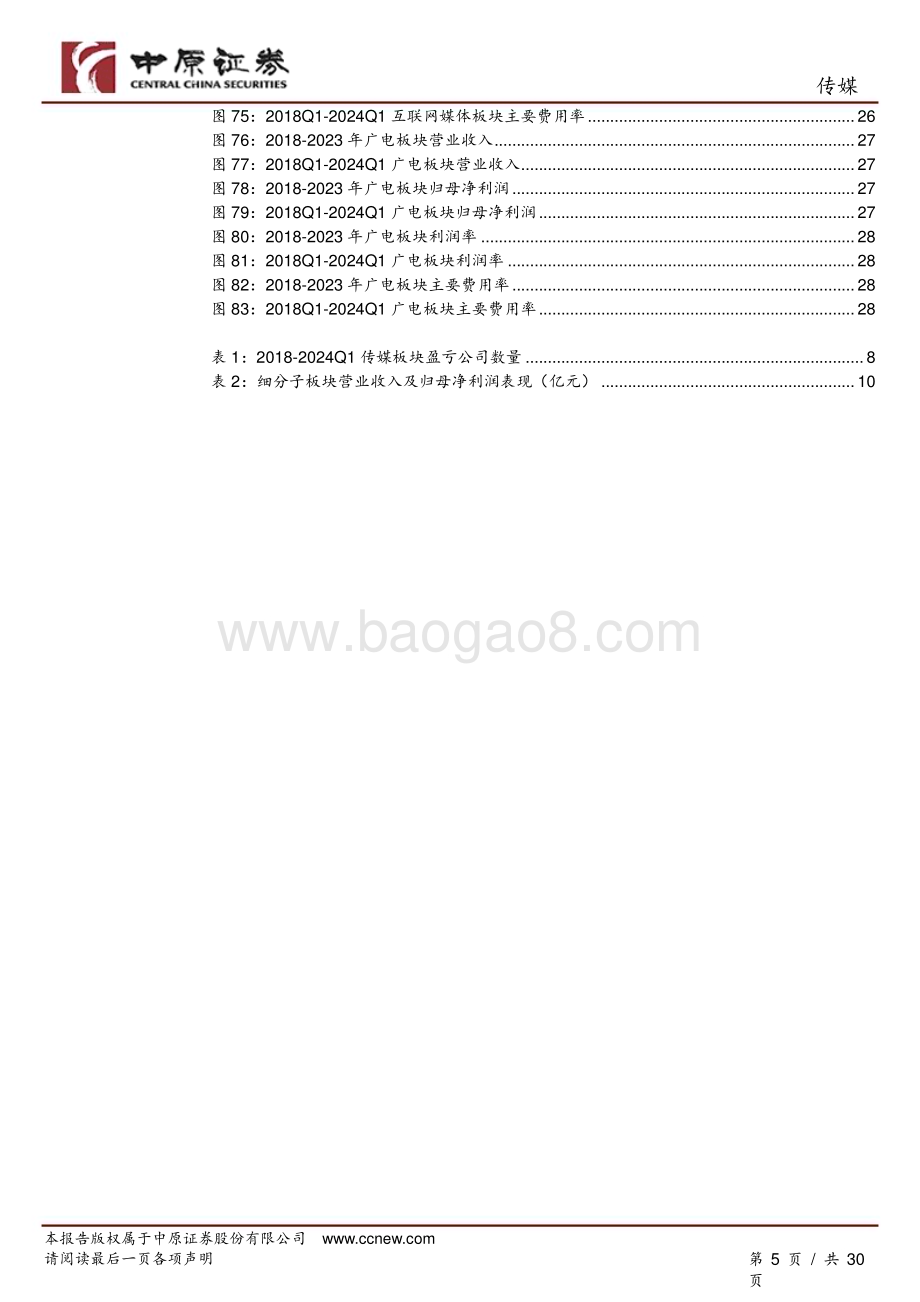 20240517_中原证券_传媒行业专题研究：2023年业绩修复明显2024Q1细分板块变化致整体略承压_30页.pdf_第5页
