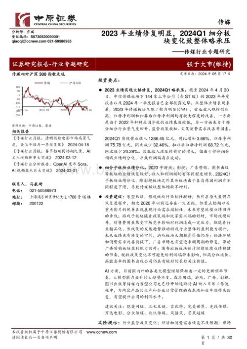 20240517_中原证券_传媒行业专题研究：2023年业绩修复明显2024Q1细分板块变化致整体略承压_30页.pdf