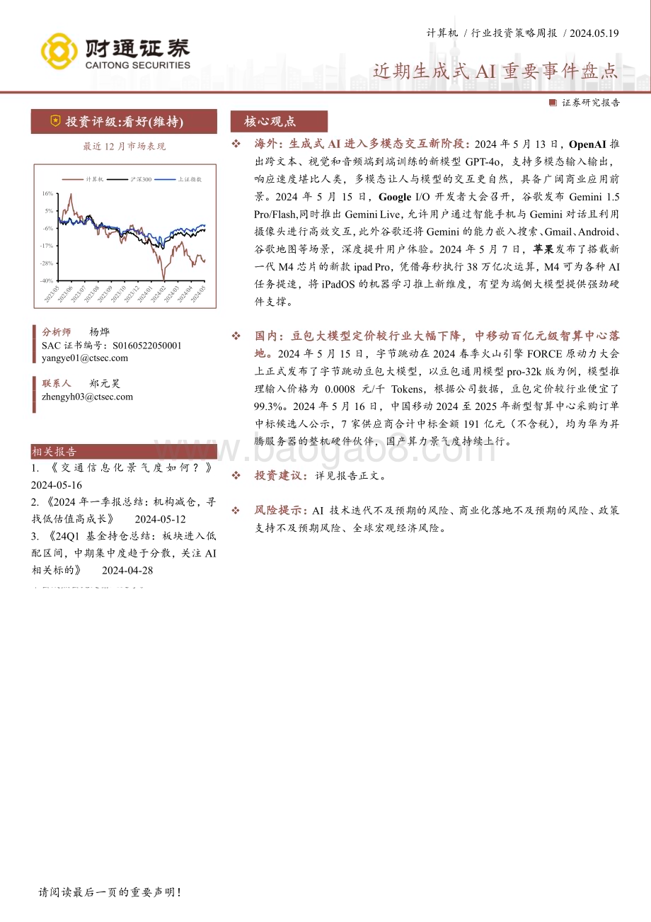 20240519_财通证券_计算机行业：近期生成式AI重要事件盘点_18页.pdf_第1页