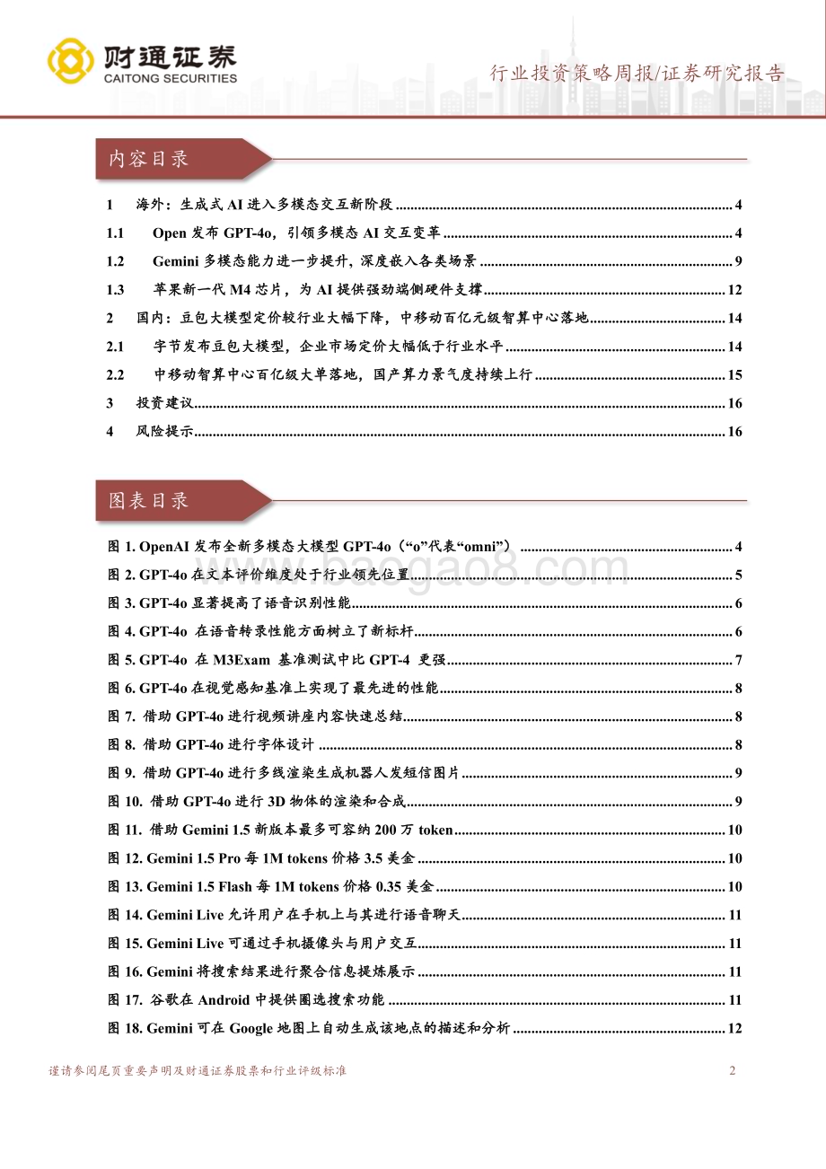 20240519_财通证券_计算机行业：近期生成式AI重要事件盘点_18页.pdf_第2页