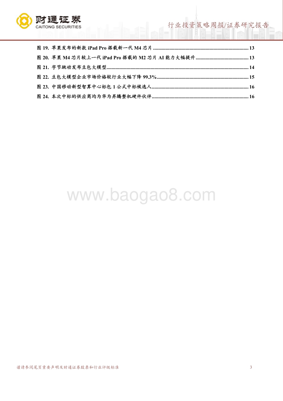 20240519_财通证券_计算机行业：近期生成式AI重要事件盘点_18页.pdf_第3页