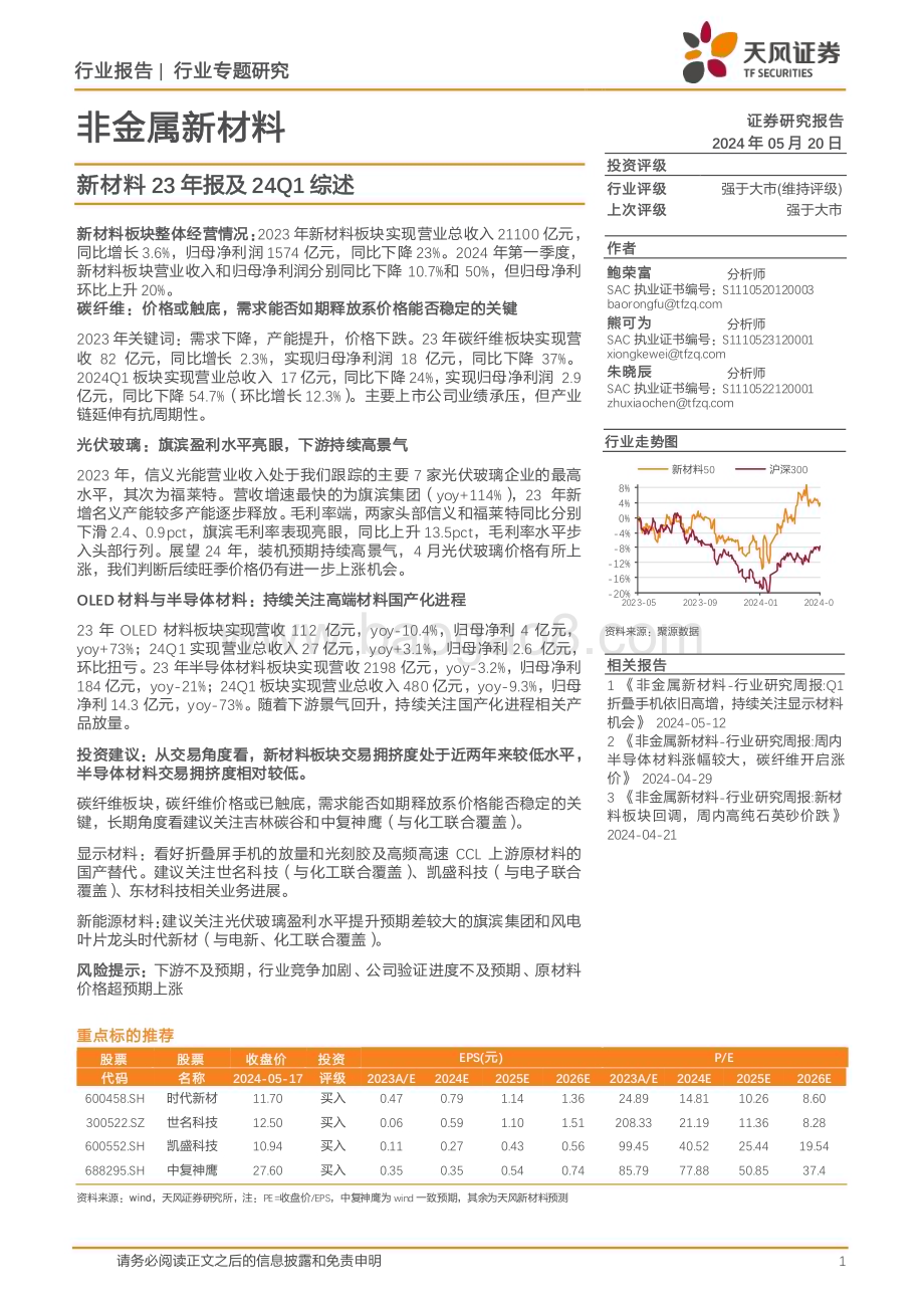 20240520_天风证券_非金属新材料行业专题研究：新材料23年报及24Q1综述_15页.pdf_第1页