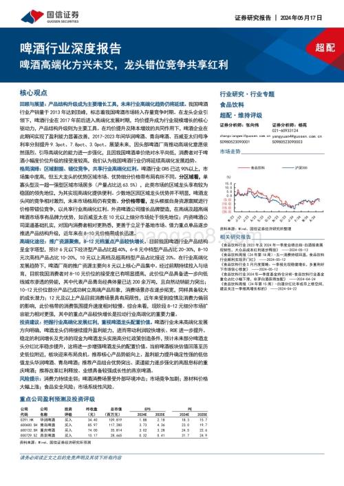 20240517_国信证券_啤酒行业深度报告：啤酒高端化方兴未艾龙头错位竞争共享红利_26页.pdf