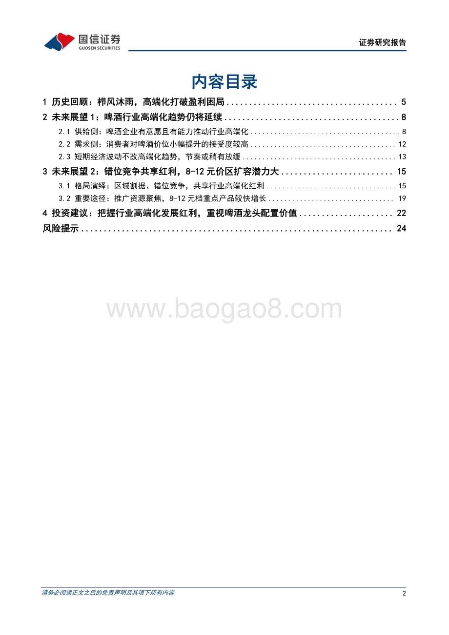 20240517_国信证券_啤酒行业深度报告：啤酒高端化方兴未艾龙头错位竞争共享红利_26页.pdf_第2页