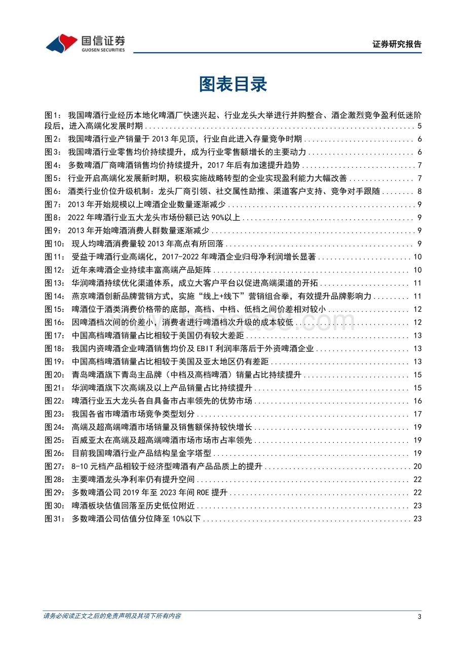 20240517_国信证券_啤酒行业深度报告：啤酒高端化方兴未艾龙头错位竞争共享红利_26页.pdf_第3页