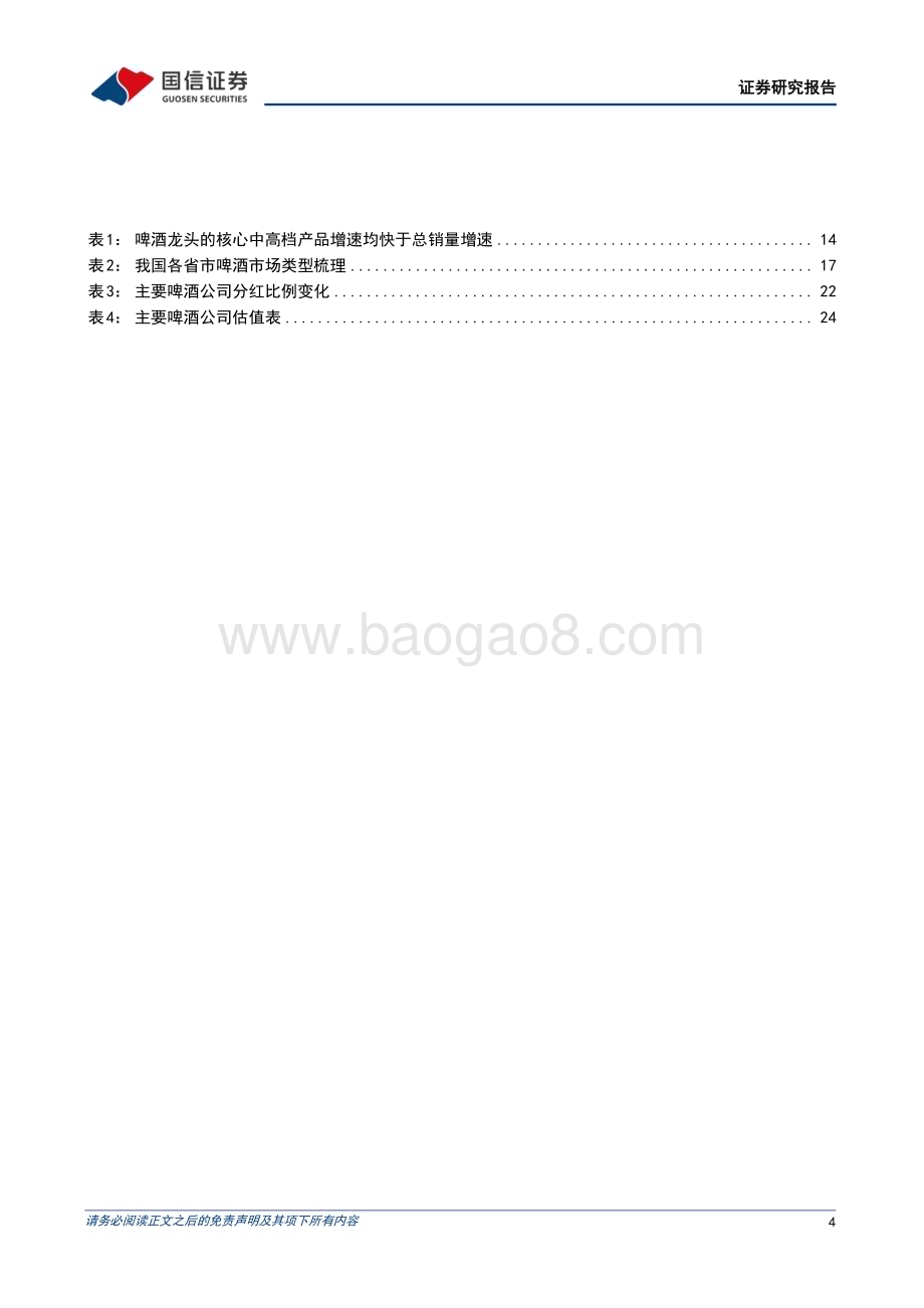 20240517_国信证券_啤酒行业深度报告：啤酒高端化方兴未艾龙头错位竞争共享红利_26页.pdf_第4页
