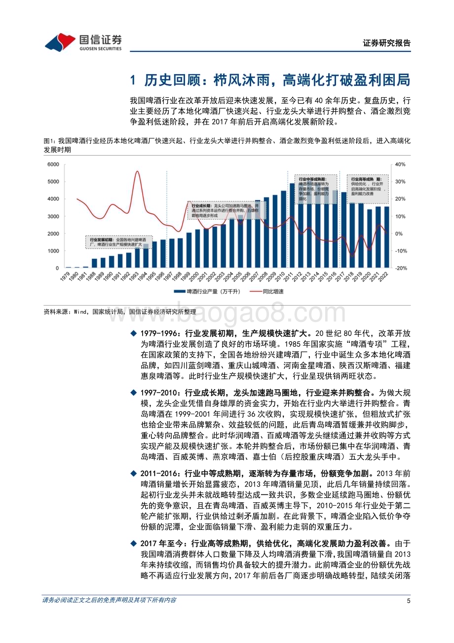20240517_国信证券_啤酒行业深度报告：啤酒高端化方兴未艾龙头错位竞争共享红利_26页.pdf_第5页