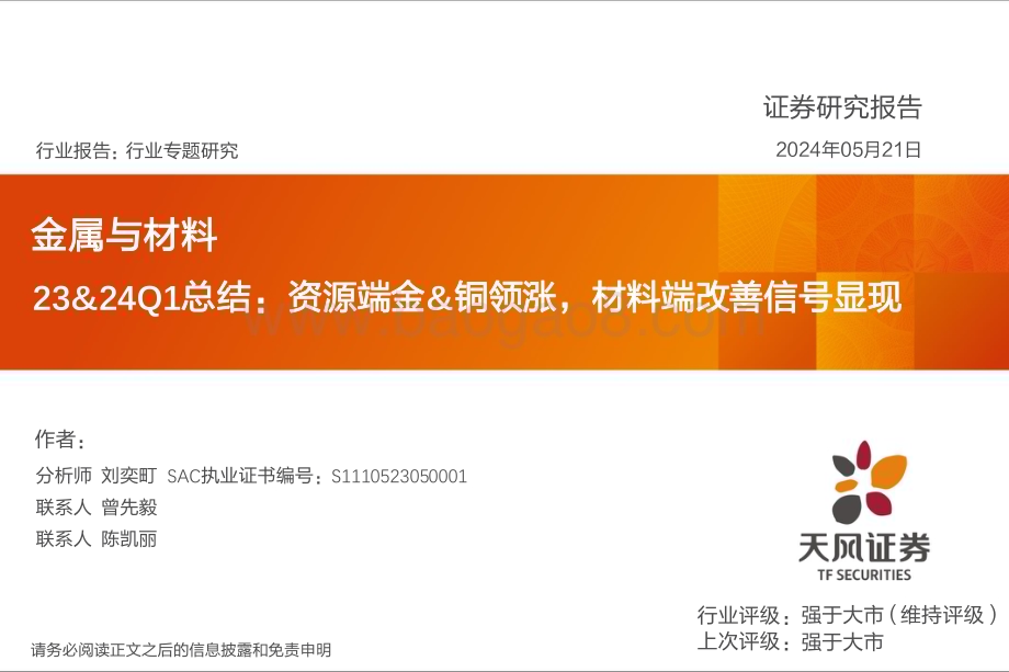 20240521_天风证券_金属与材料行业专题研究：资源端金&铜领涨材料端改善信号显现_42页.pdf_第1页
