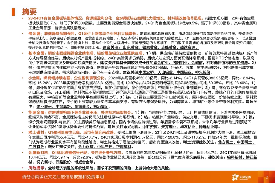 20240521_天风证券_金属与材料行业专题研究：资源端金&铜领涨材料端改善信号显现_42页.pdf_第2页