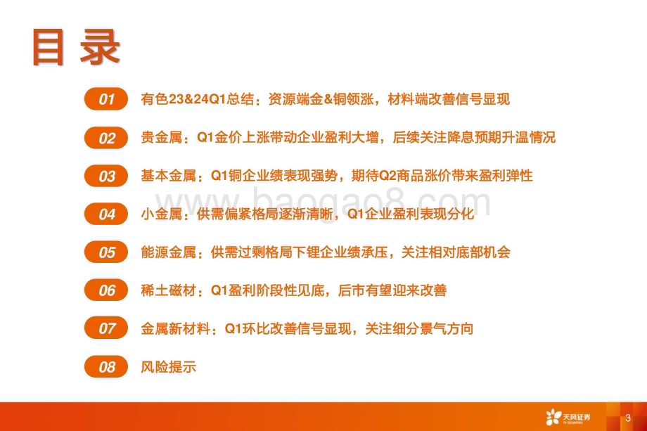 20240521_天风证券_金属与材料行业专题研究：资源端金&铜领涨材料端改善信号显现_42页.pdf_第3页