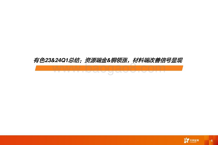 20240521_天风证券_金属与材料行业专题研究：资源端金&铜领涨材料端改善信号显现_42页.pdf_第4页