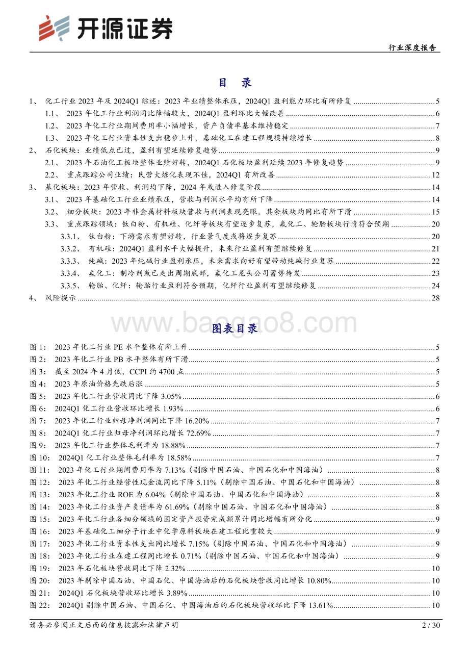 20240519_开源证券_基础化工行业深度报告：2023年化工行业业绩承压2024年利润有望修复_30页.pdf_第2页