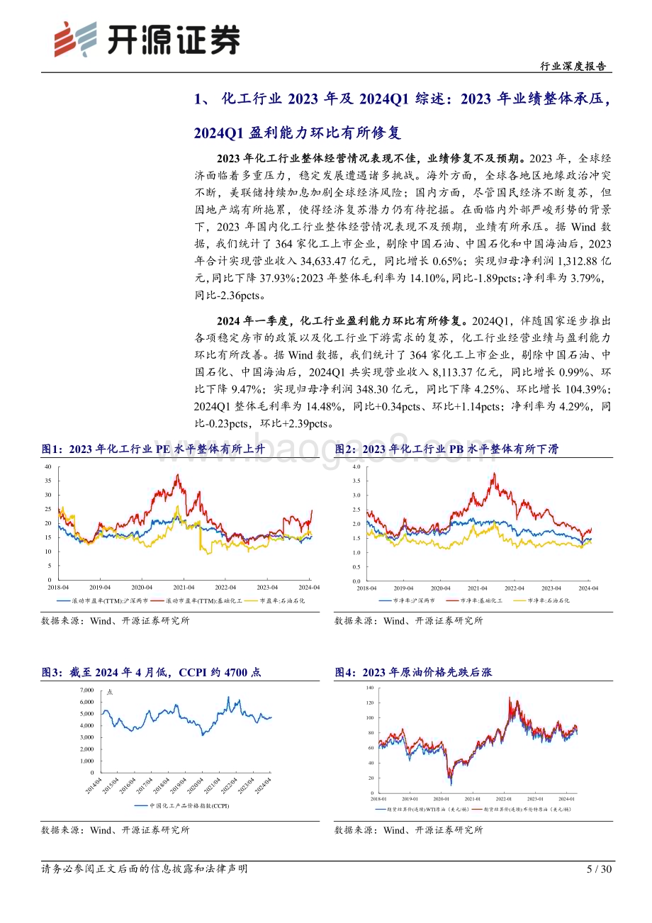 20240519_开源证券_基础化工行业深度报告：2023年化工行业业绩承压2024年利润有望修复_30页.pdf_第5页