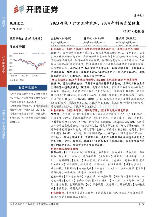 20240519_开源证券_基础化工行业深度报告：2023年化工行业业绩承压2024年利润有望修复_30页.pdf