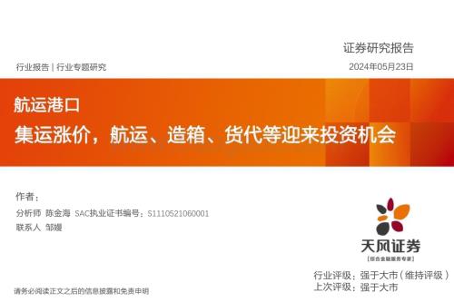 20240523_天风证券_航运港口行业专题研究：集运涨价航运、造箱、货代等迎来投资机会_21页.pdf