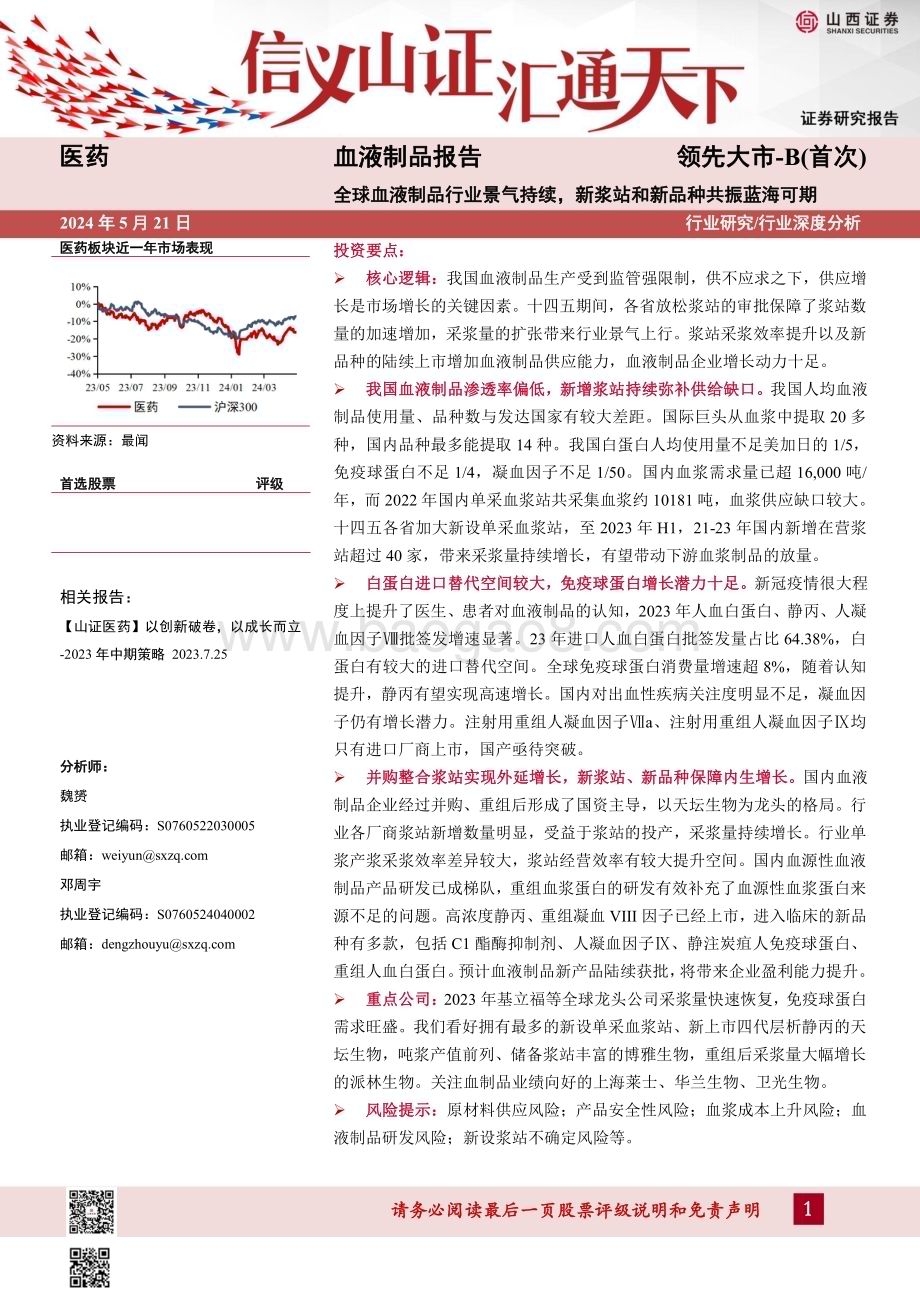 20240521_山西证券_医药行业血液制品报告：全球血液制品行业景气持续新浆站和新品种共振蓝海可期_42页.pdf_第1页