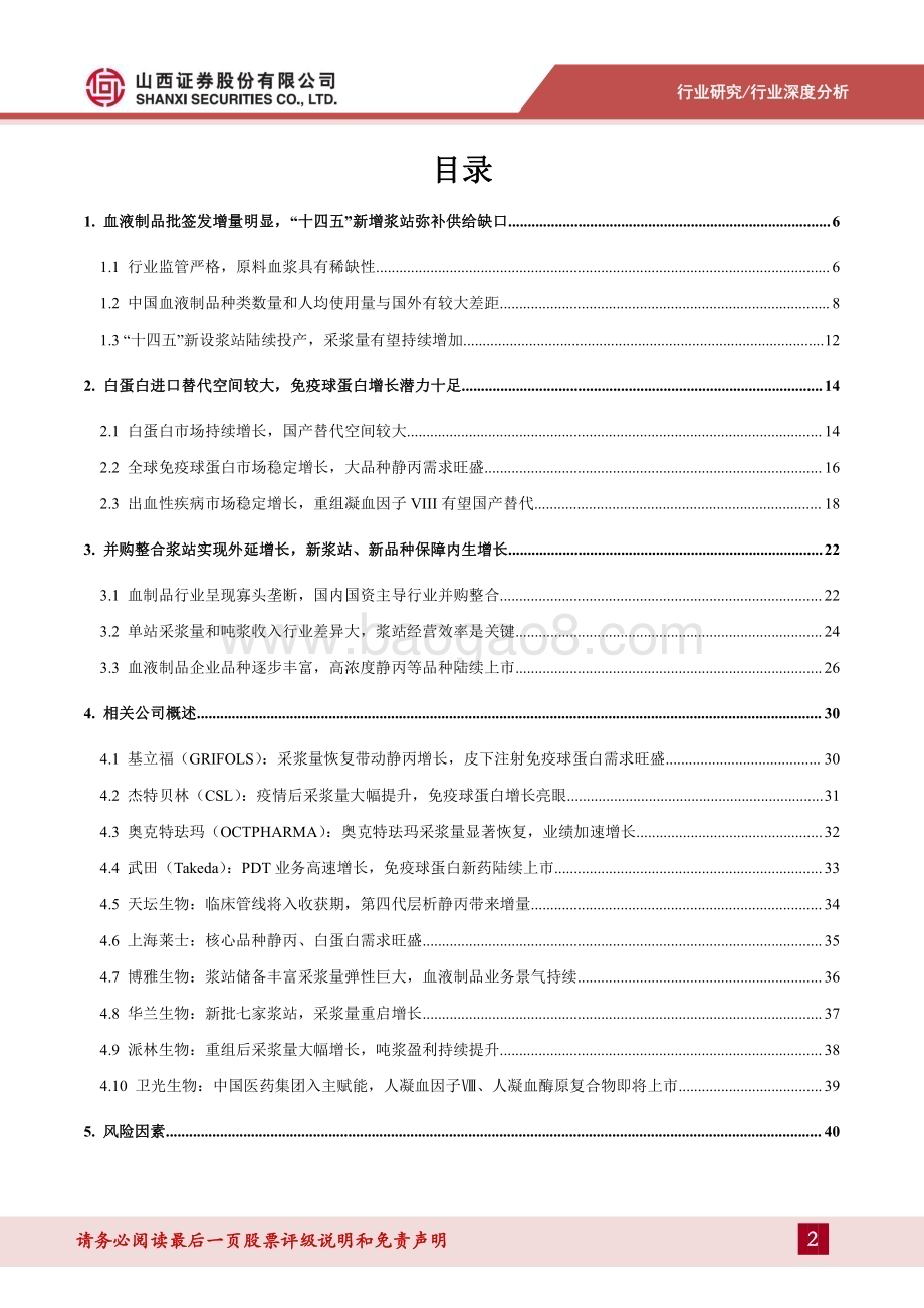 20240521_山西证券_医药行业血液制品报告：全球血液制品行业景气持续新浆站和新品种共振蓝海可期_42页.pdf_第2页