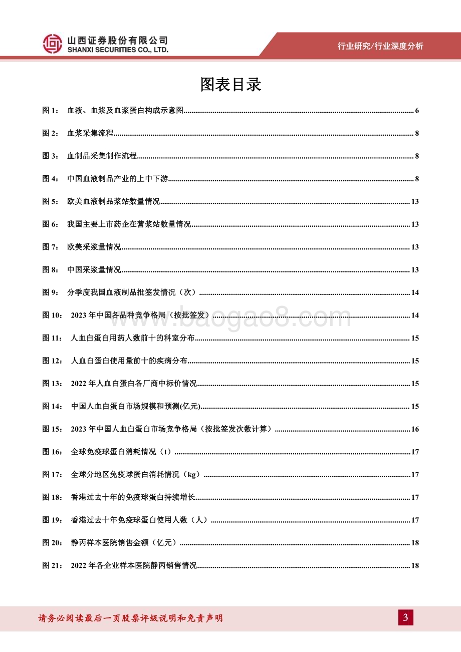 20240521_山西证券_医药行业血液制品报告：全球血液制品行业景气持续新浆站和新品种共振蓝海可期_42页.pdf_第3页