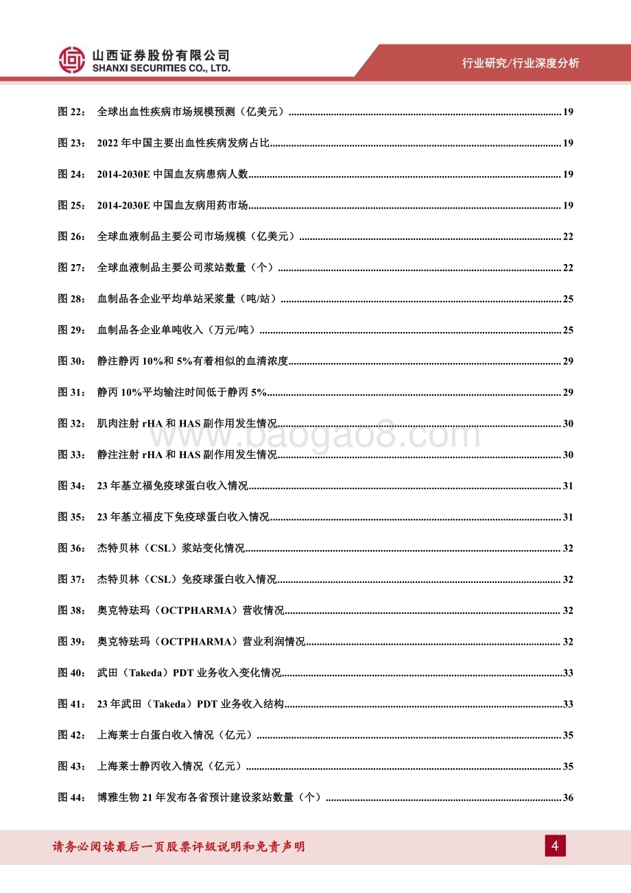 20240521_山西证券_医药行业血液制品报告：全球血液制品行业景气持续新浆站和新品种共振蓝海可期_42页.pdf_第4页