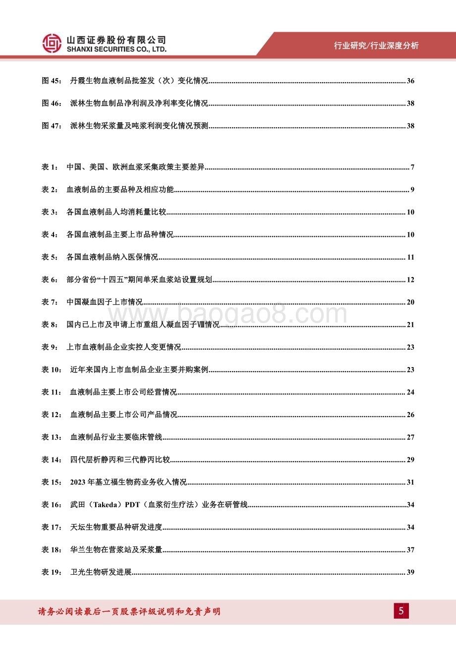 20240521_山西证券_医药行业血液制品报告：全球血液制品行业景气持续新浆站和新品种共振蓝海可期_42页.pdf_第5页