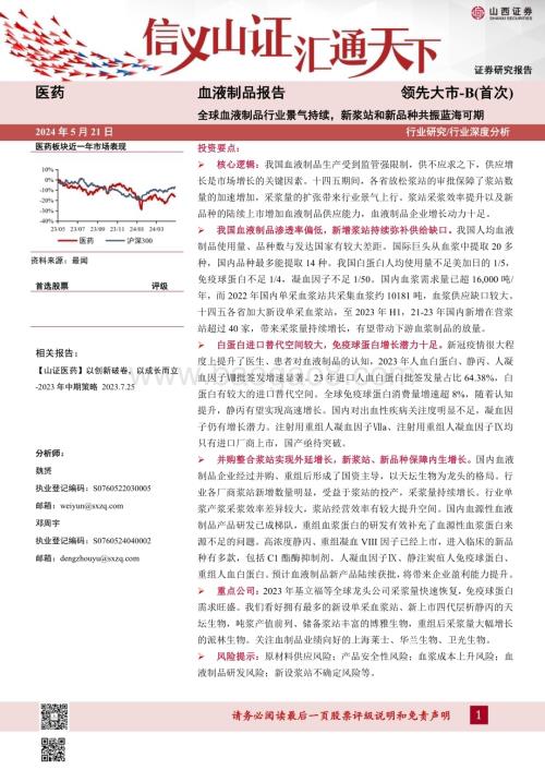20240521_山西证券_医药行业血液制品报告：全球血液制品行业景气持续新浆站和新品种共振蓝海可期_42页.pdf