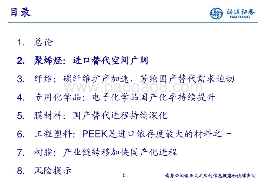 20240521_海通证券_基础化工行业：中国化工新材料现状及趋势_38页.pdf_第5页