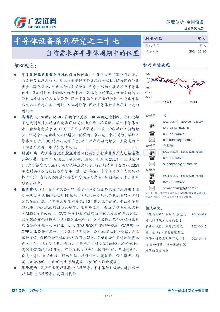 20240520_广发证券_专用设备行业：当前需求在半导体周期中的位置_27页.pdf_第1页