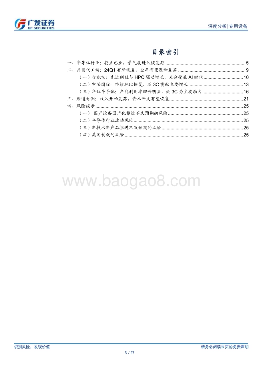 20240520_广发证券_专用设备行业：当前需求在半导体周期中的位置_27页.pdf_第3页