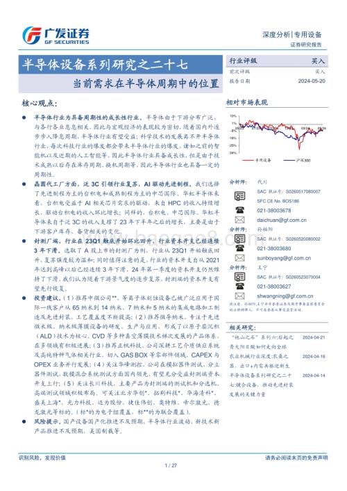 20240520_广发证券_专用设备行业：当前需求在半导体周期中的位置_27页.pdf