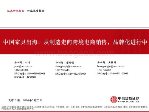 20240523_中信建投_跨境电商行业中国家具出海：从制造走向跨境电商销售品牌化进行中_54页.pdf