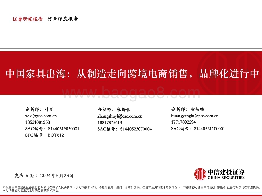 20240523_中信建投_跨境电商行业中国家具出海：从制造走向跨境电商销售品牌化进行中_54页.pdf_第1页