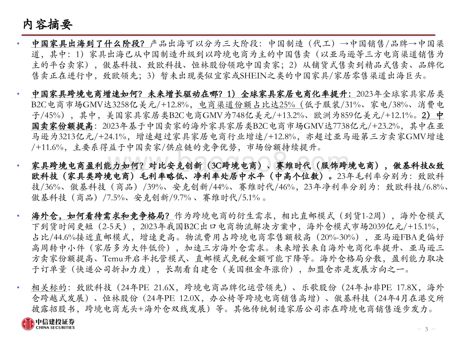 20240523_中信建投_跨境电商行业中国家具出海：从制造走向跨境电商销售品牌化进行中_54页.pdf_第3页