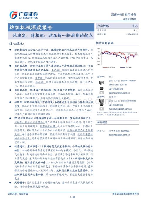 20240520_广发证券_纺织机械行业深度报告：风波定晴相迎站在新一轮周期的起点_33页.pdf