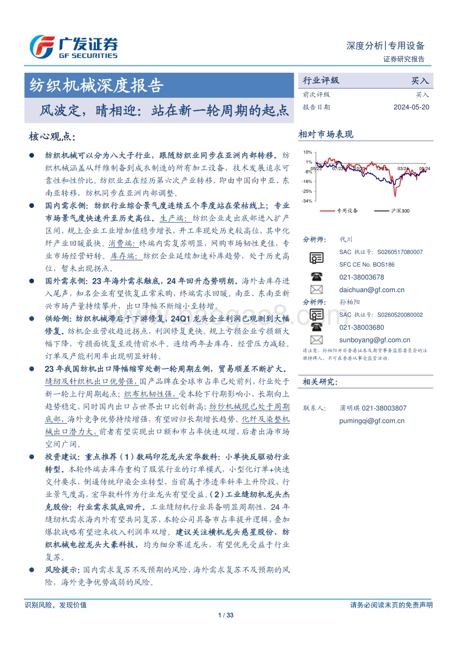 20240520_广发证券_纺织机械行业深度报告：风波定晴相迎站在新一轮周期的起点_33页.pdf_第1页