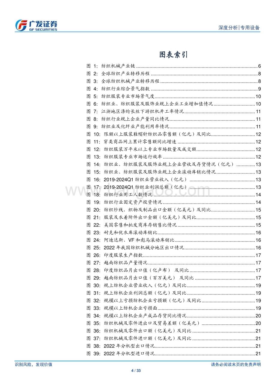 20240520_广发证券_纺织机械行业深度报告：风波定晴相迎站在新一轮周期的起点_33页.pdf_第4页