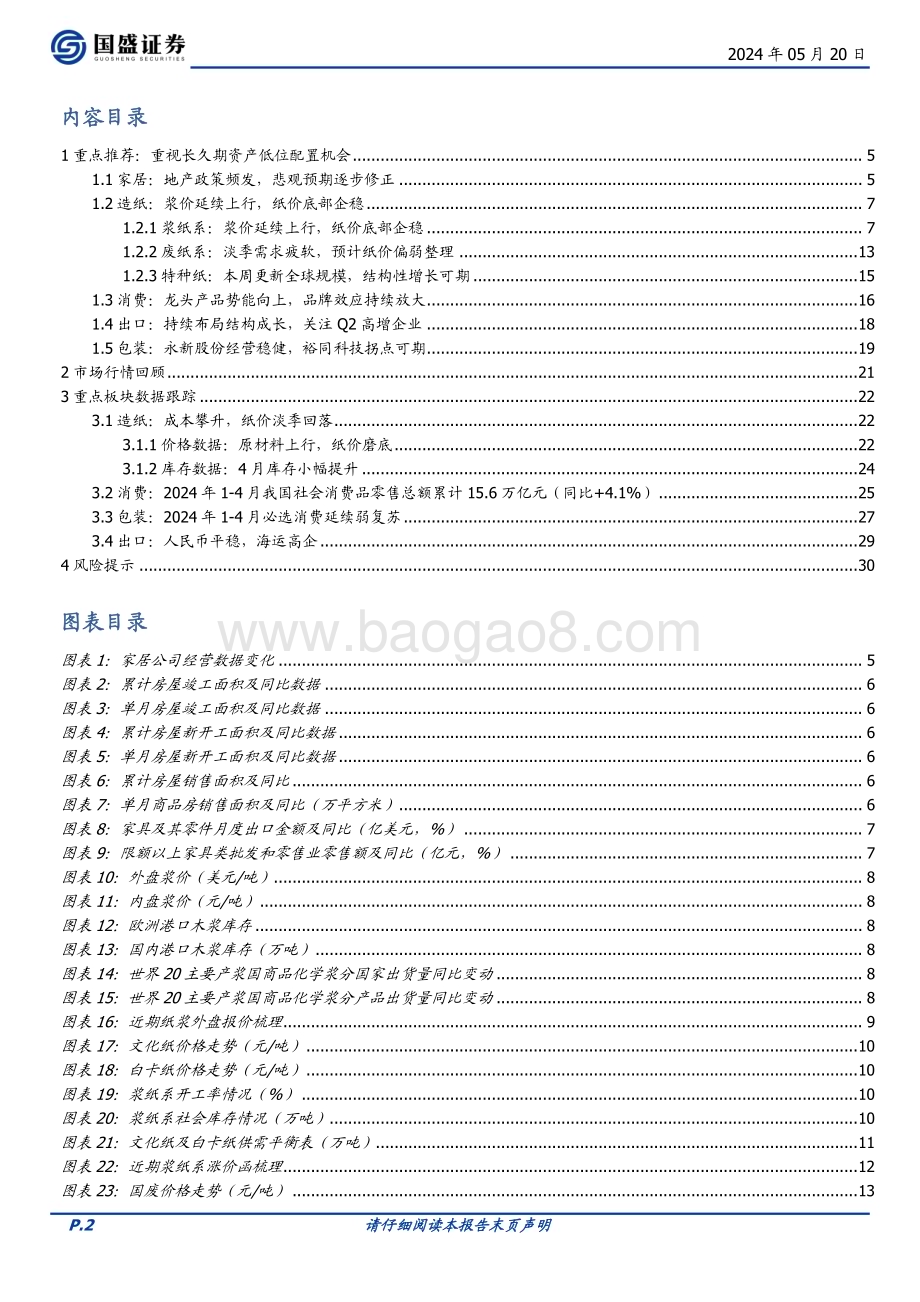 20240520_国盛证券_轻工制造行业：地产政策频发家居预期修正重视长久期资产低位配置机会_31页.pdf_第2页