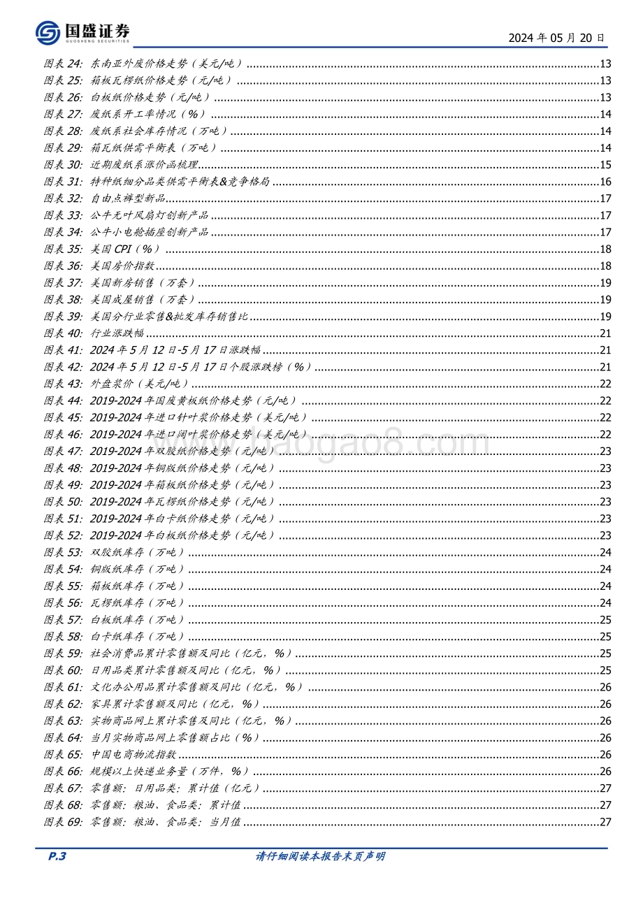 20240520_国盛证券_轻工制造行业：地产政策频发家居预期修正重视长久期资产低位配置机会_31页.pdf_第3页