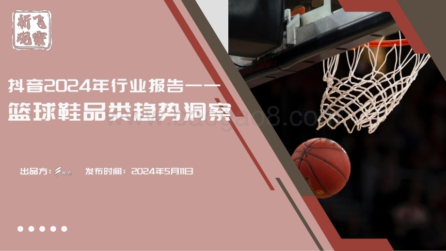20240511_祈飞观察_抖音2024年行业报告：篮球鞋行业品类趋势洞察_22页.pdf_第1页