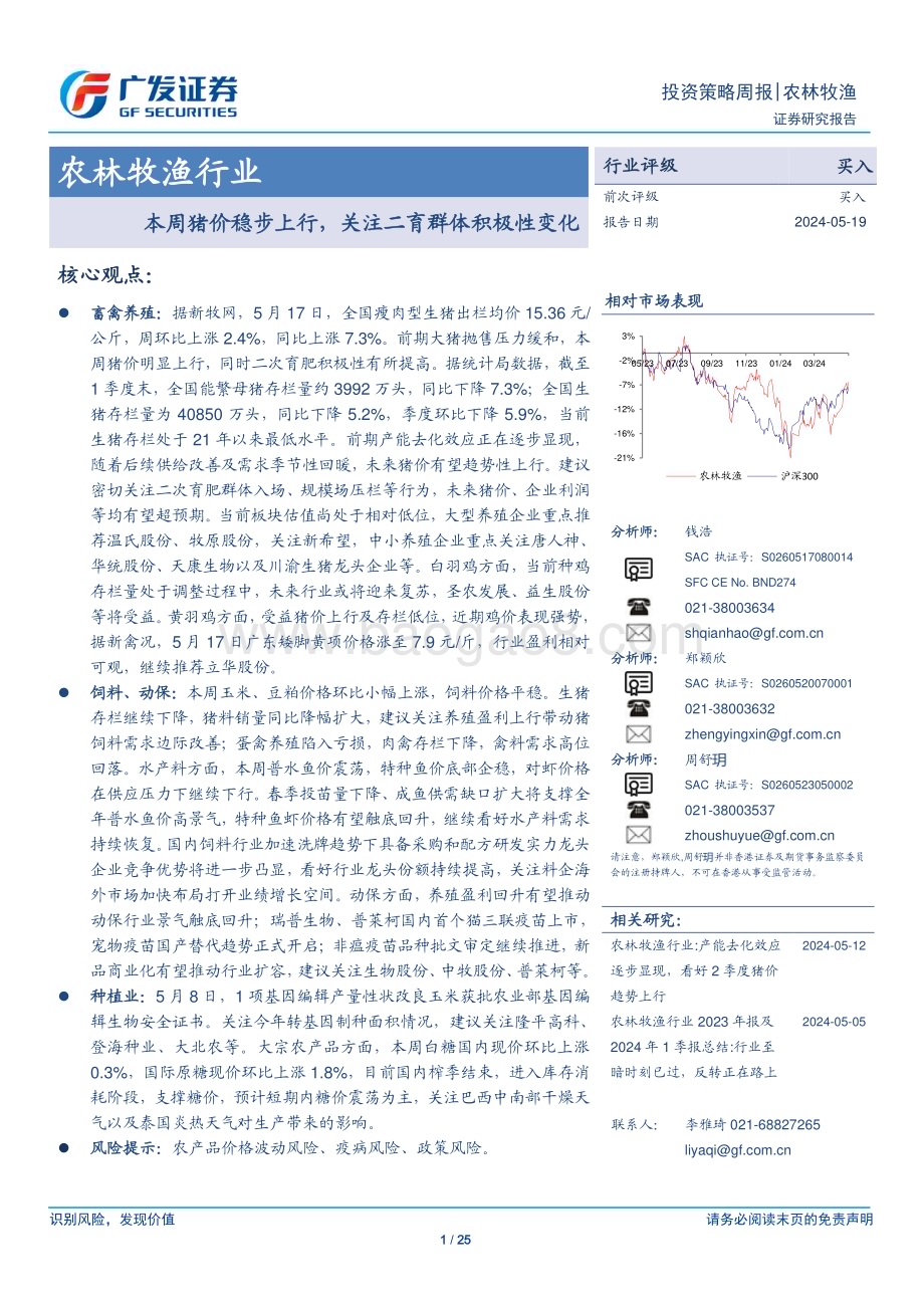 20240519_广发证券_农林牧渔行业：本周猪价稳步上行关注二育群体积极性变化_25页.pdf_第1页