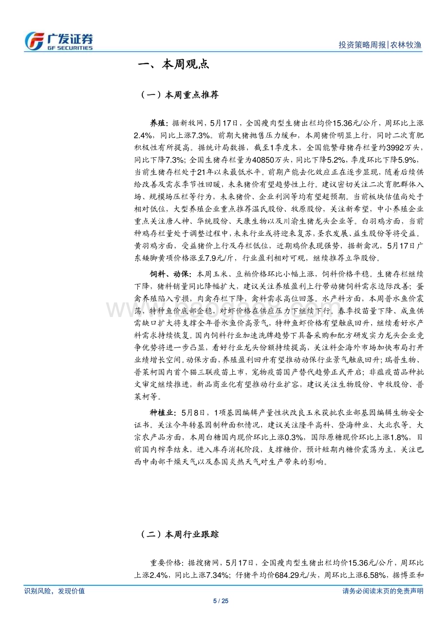 20240519_广发证券_农林牧渔行业：本周猪价稳步上行关注二育群体积极性变化_25页.pdf_第5页