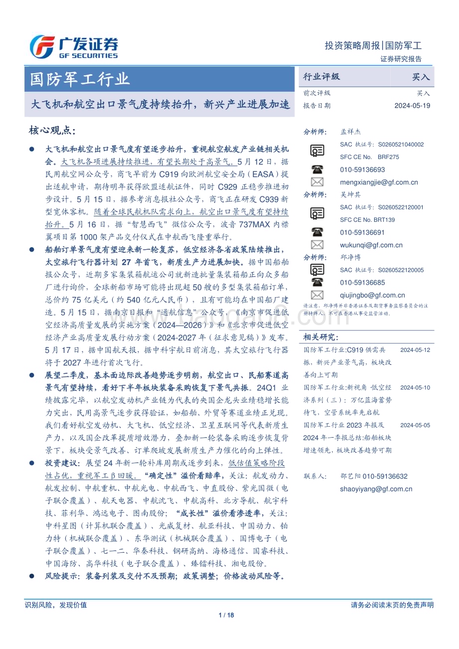 20240519_广发证券_国防军工行业：大飞机和航空出口景气度持续抬升新兴产业进展加速_18页.pdf_第1页
